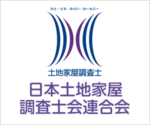 日本土地家屋調査士連合会