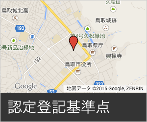 認定登記基準点