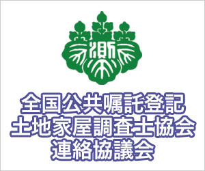 全国公共嘱託登記土地家屋調査士協会連絡協議会